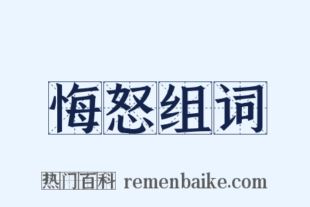 悔怒组词是什么意思的图片